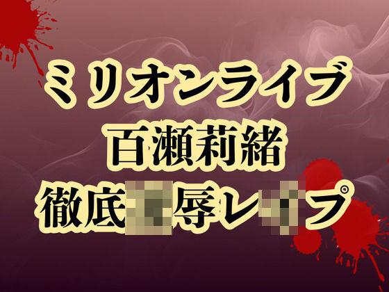 百瀬莉緒、合コン参加で恥辱処刑  貞操破壊で徹底凌●d_664970