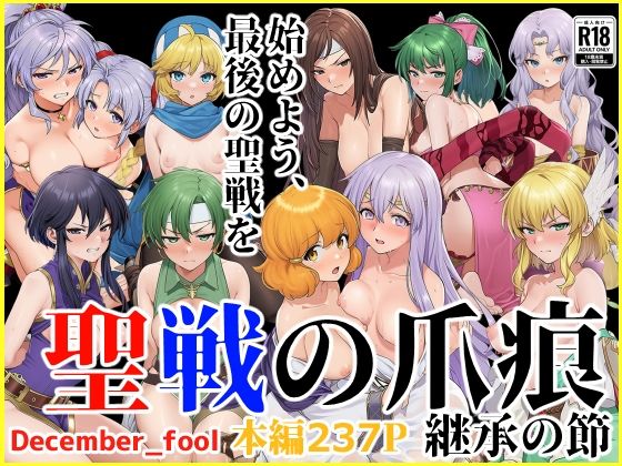 聖戦の爪痕 継承の節d_664983
