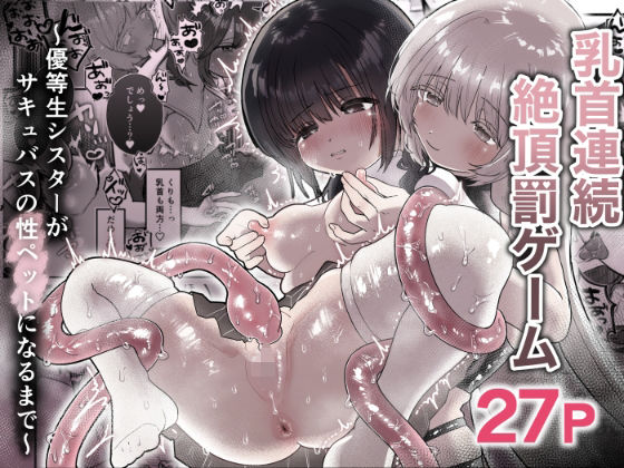 乳首連続絶頂罰ゲーム〜優等生シスターがサキュバスの性ペットになるまで〜d_664994