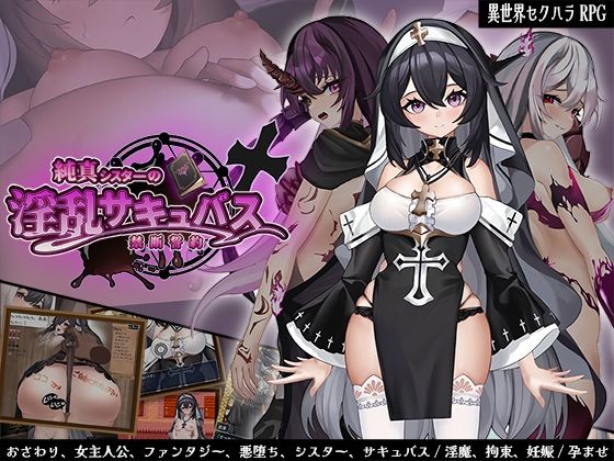 純真シスターの淫乱サキュバス禁断誓約d_665247
