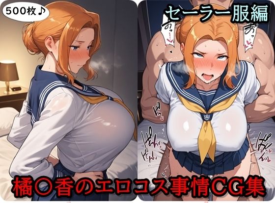 橘〇香のエロコス事情CG集  〜セーラー服編〜d_665333