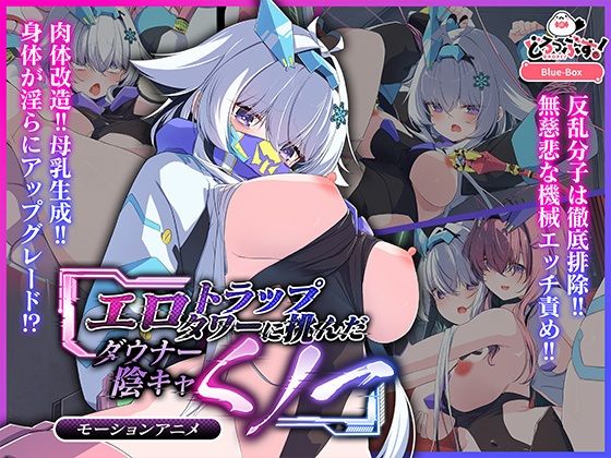 エロトラップタワーに挑んだダウナー陰キャくノ一 モーションアニメd_665619