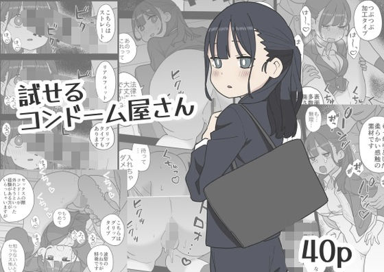 試せるコンドーム屋さんd_665645