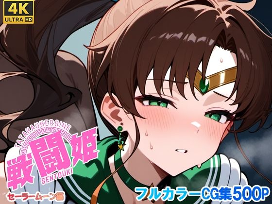戦闘姫〜せんとうき〜セーラ〇ムーン編d_665909