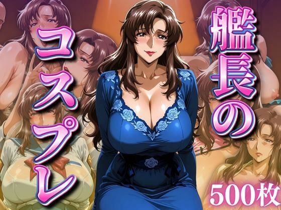 艦長のコスプレ 〜ドレス系〜d_665917