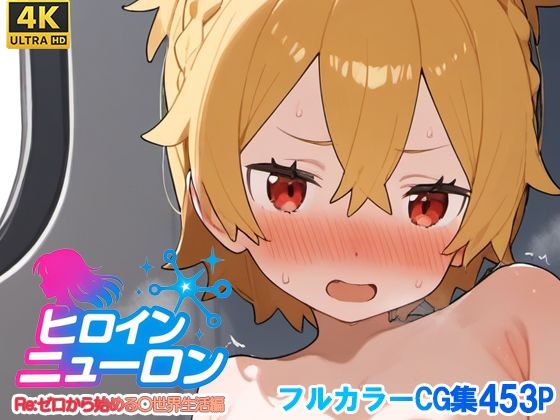 ヒロインニューロン〜リゼ〇編〜d_665920
