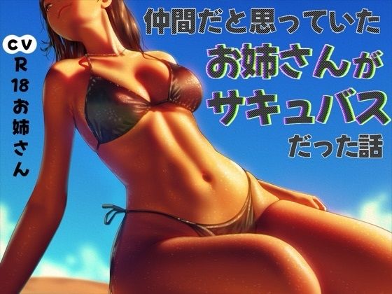 仲間だと思っていたお姉さんがサキュバスだった話d_665941