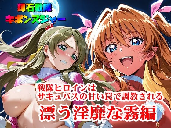 【輝石戦隊キボンヌジャー】 戦隊ヒロインはサキュバスの甘い罠で調教される 『漂う淫靡な霧編』d_665952