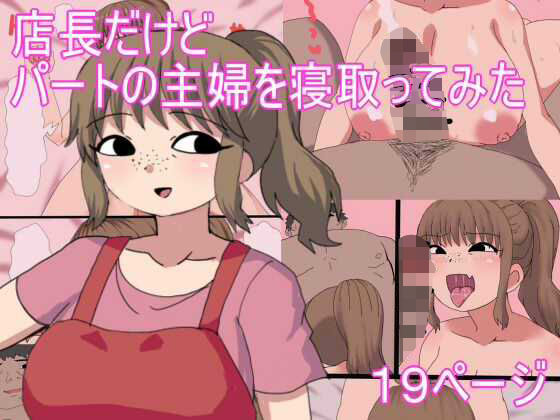 店長だけど パートの主婦を寝取ってみたd_666174