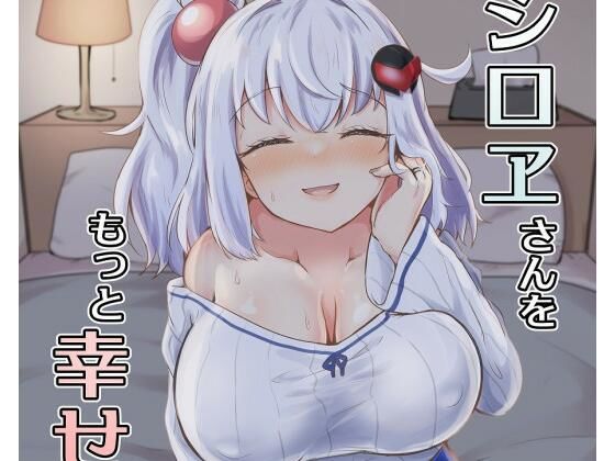シロヱさんをもっと幸せにします！d_666280