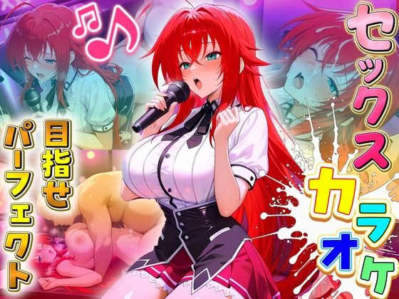 セックスカラオケ選手権!エントリーNo.5 ぐれもりーd_666370