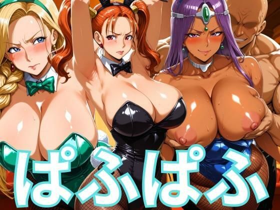 ぱふぱふバニー 冒険者ヒロインズd_666400