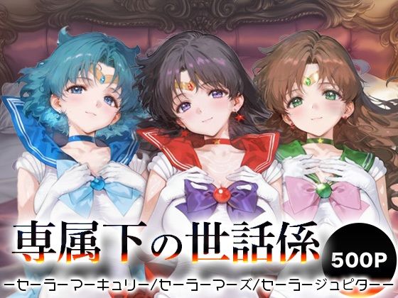 専属下の世話係_セーラーマーキュリー/セーラーマーズ/セーラージュピターd_666431