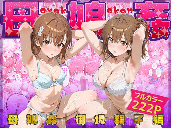 母娘姦  御坂親子編d_666487