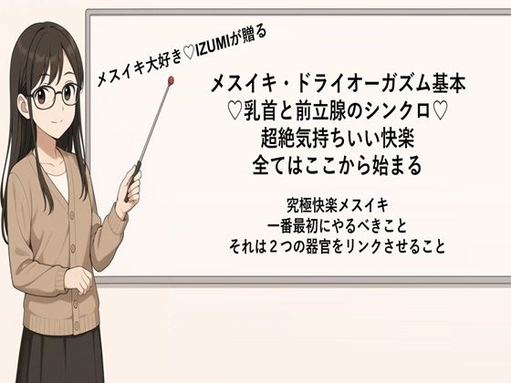 メスイキ・ドライオーガズム基本 （はーと）乳首と前立腺のシンクロ（はーと） 超絶気持ちいい快楽 全てはここから始まる  究極快楽メスイキ 一番最初にやるべきこと それは2つの器官をリンクさせること  メスイキメソッドの全てを公開しますd_666488