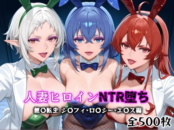 人妻ヒロインNTR堕ち -無〇転生  ロ〇シー・シ〇フィ・エ〇ス編-d_666496