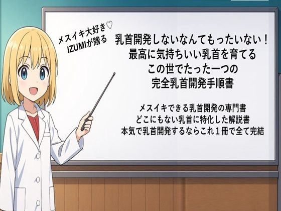 乳首開発しないなんてもったいない! 最高に気持ちいい乳首を育てる この世でたった一つの 完全乳首開発手順書 メスイキできる乳首開発の専門書 どこにもない乳首に特化した解説書 本気で乳首開発するならこれ1冊で全て完結d_666535