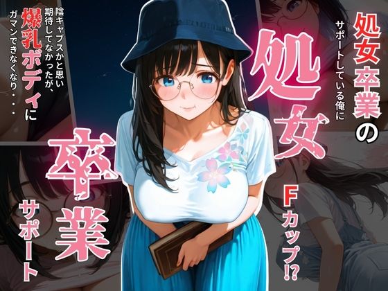 処女卒業させちゃいますd_666613