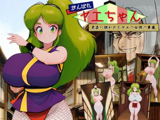 がんばれヤエちゃん！！〜老婆に狙われたヤエの女性の尊厳〜d_666622