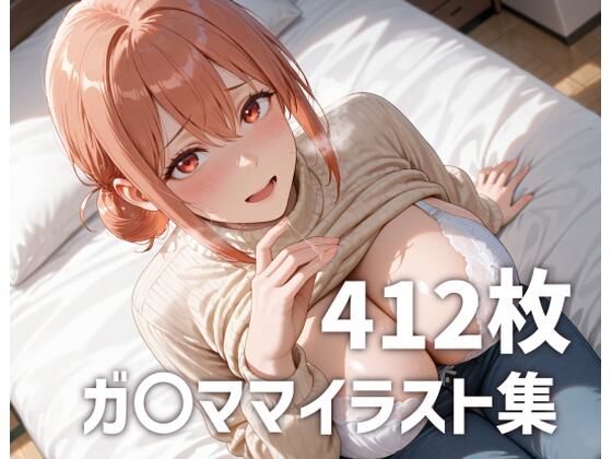 ガ〇ママのおっぱいを使い倒すd_666700