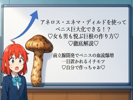 アネロス・エネマ・ディルドを使って ペニス巨大化できる!? (はーと)女も男も悦ぶ巨根の作り方(はーと) (はーと)徹底解説(はーと) 前立腺開発でペニスの血流爆増 一目置かれるイチモツ (はーと)自分で作っちゃお(はーと)d_666712