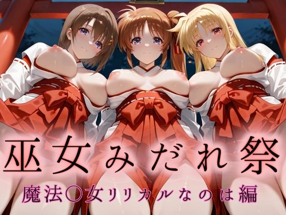 巫女みだれ祭 神前で穢れる供物巫女 魔法少〇リリカルなのは編d_666785