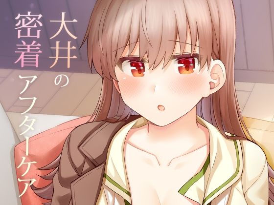大井の密着アフターケアd_667058