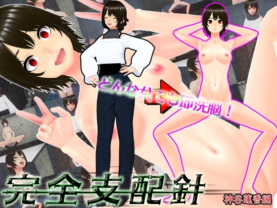 どんな女でも即洗脳!完全支配針1 神谷蓮香編 〜手の届かない強気なJDも針一つで即堕ち人形化〜d_667078
