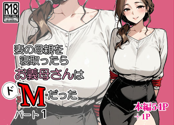 妻の母親を寝取ったらお義母さんはドМだったd_667109