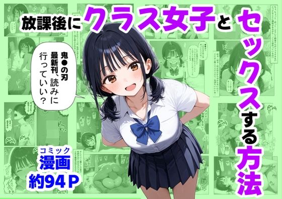 放課後にクラス女子と、セックスする方法d_667251