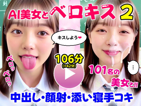 【動画】至福のベロキス2 中出しエッチ＆顔射＆添い寝手コキ！〜女子校生〜d_667359