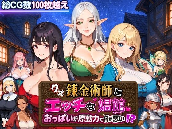 クズ錬金術師とエッチな娼館〜おっぱいが原動力で何が悪い！？〜d_667388