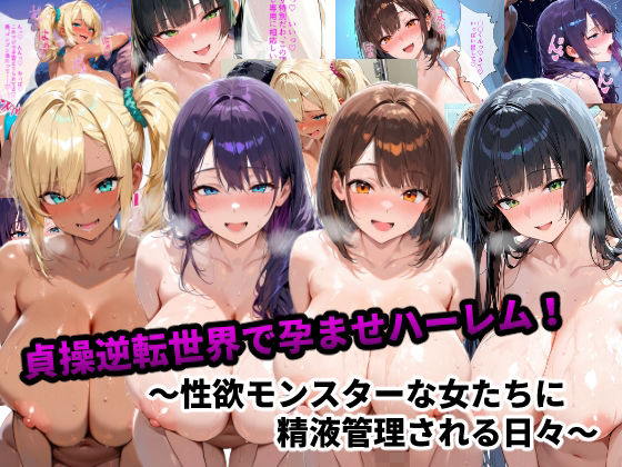 貞操逆転世界で孕ませハーレム！〜性欲モンスターな女たちに精液管理される日々〜d_667391