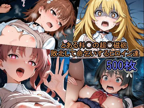 とある科◯の超◯磁砲 敗北して命乞いするヒロイン達d_667426