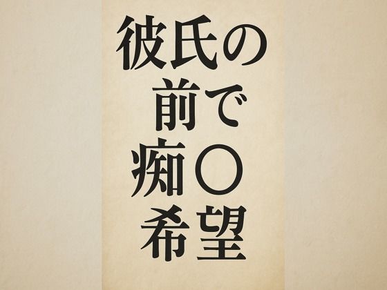 彼氏の前で痴●希望d_667554