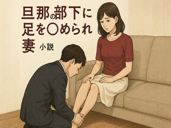 旦那の部下に足を舐められる妻d_667557