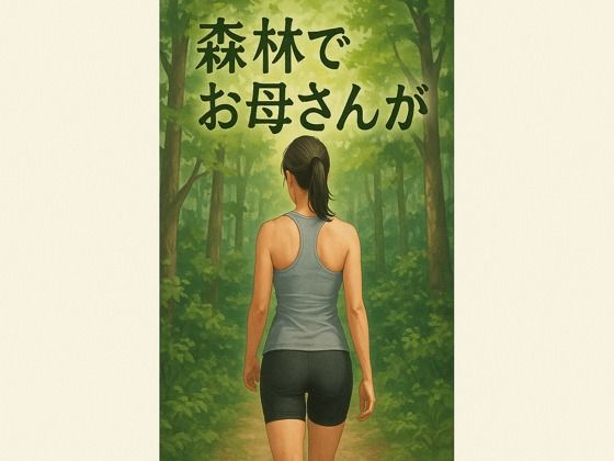 森林でお母さんがd_667562