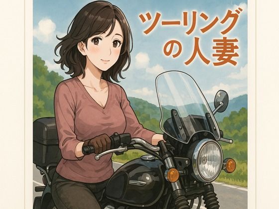 ツーリングの人妻d_667565