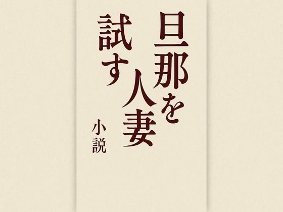 旦那を試す人妻d_667570