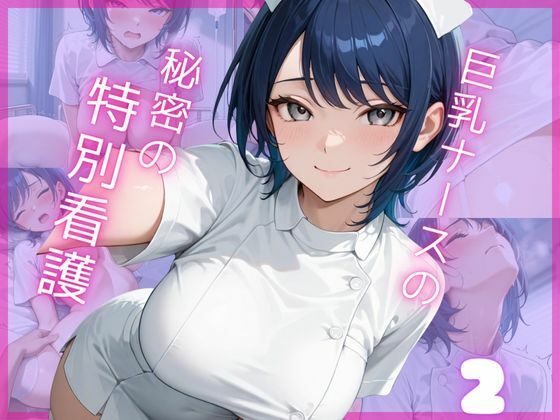 巨乳ナースの秘密の特別看護2d_667573