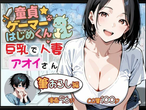 童貞ゲーマーはじめくん 巨乳で人妻アオイさん 筆おろし編d_667576