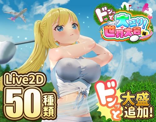 ドピュッとゴルフ伝説〜ドンっと大盛り世界大会編〜d_667622