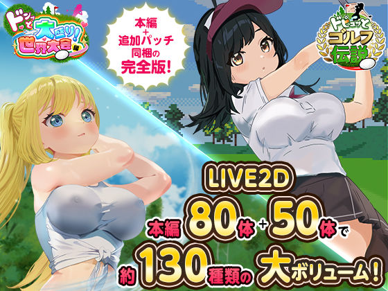 ドピュっとゴルフ伝説〜完全版〜！d_667623