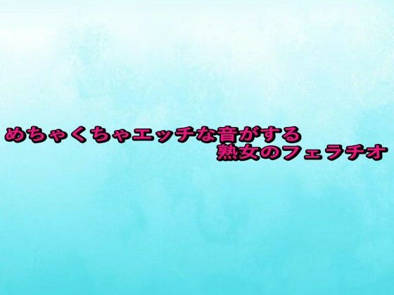 めちゃくちゃエッチな音がする熟女のフェラチオd_667688