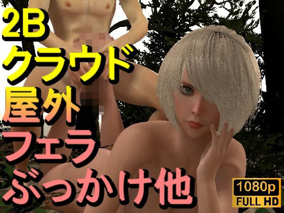 【ROMV325】【動画】2B ニーア オートマタとFF7クラウド「足こきバックぶっかけ立ちバック」d_667699