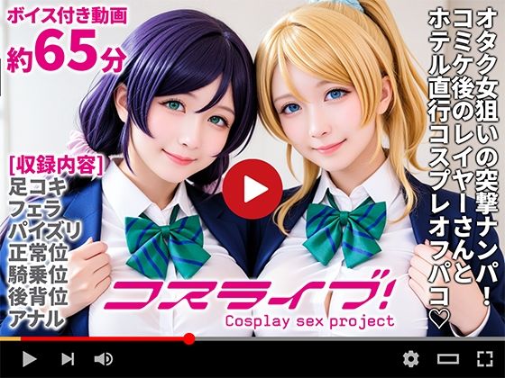 【動画】コスライブ！-Cosplay sex project-d_667710