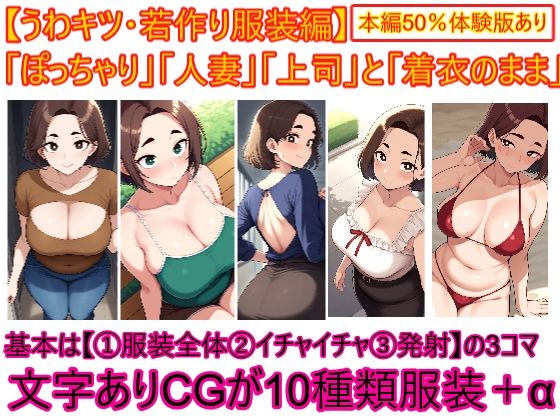 【うわキツ・若作り服装編】ぽっちゃり人妻上司と着衣のままイチャイチャする2d_667715