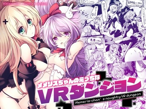 メメリスちゃんのえっちなVRダンジョンd_667812