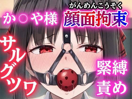 四宮か〇や緊縛されてボールギャグで顔面拘束！とめられない涎に羞恥MAX【猿轡】d_667868