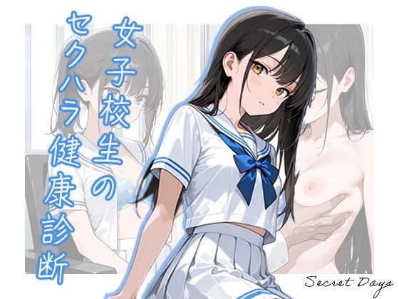女子校生のセクハラ健康診断d_667973